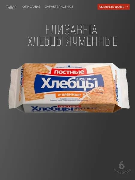 Хлебцы Хрустящие Постные "Елизавета" Ячменные 70 гр. 6 шт. НОМЕР 19