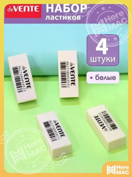 Ластики стерки школьные 4 штуки HEREMAC