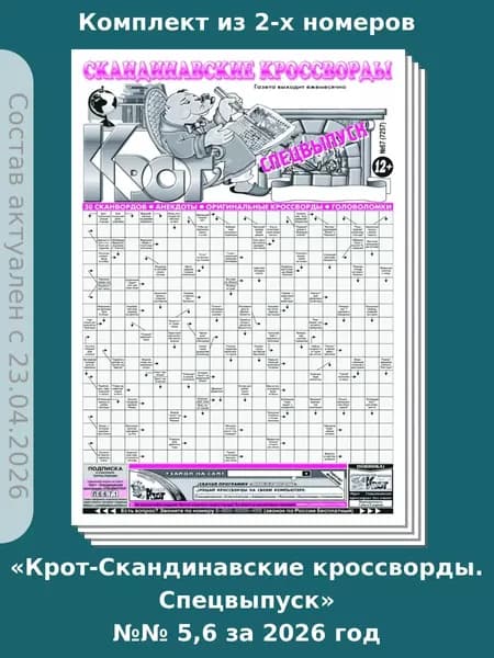 Газета Крот. Комплект газет "Крот-Скандинавские кроссворды. Спецвыпуск" / в формате А3