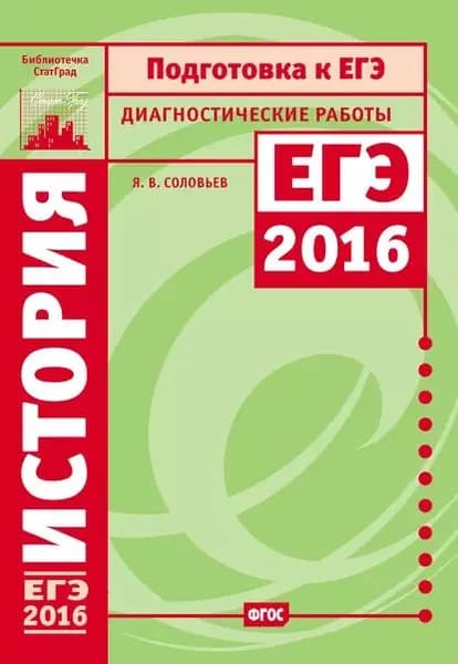 История. Подготовка к ЕГЭ в 2016 году. Диагностические работы | Соловьев Ян Валерьевич | Электронная книга
