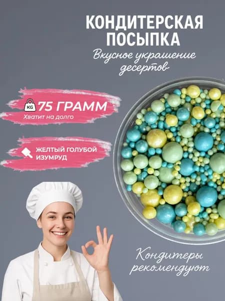 кондитерская посыпка
