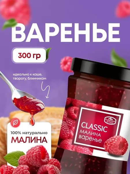 Варенье малина 300г