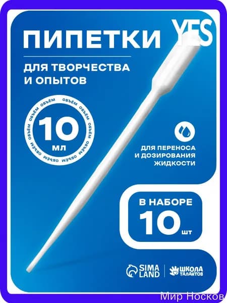 Пипетка пластиковая, 10 мл, 10 штук, пипетка для творчества и опытов
