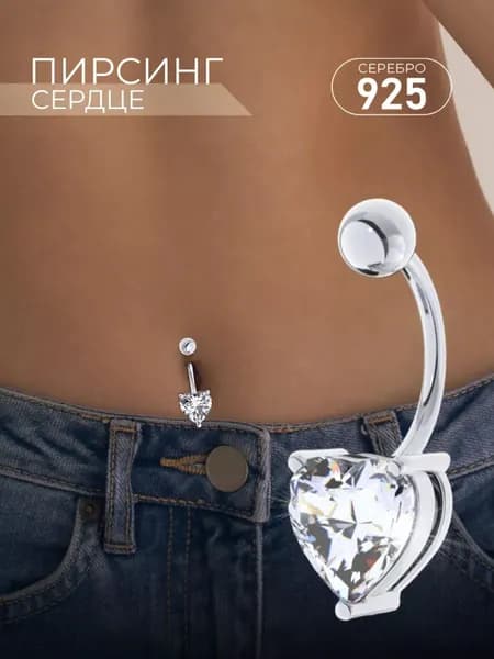 F-Jewelry Пирсинг в пупок серебро 925, сердце