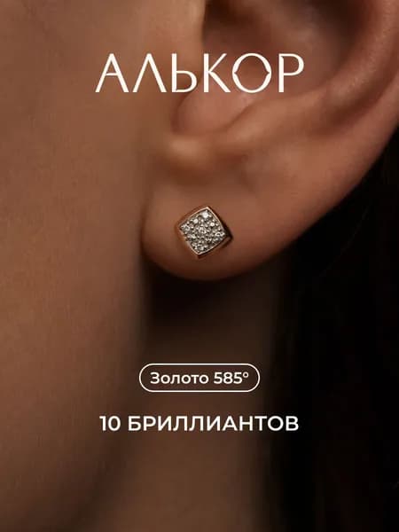 АЛЬКОР Серьги золотые 585 c 10 бриллиантами