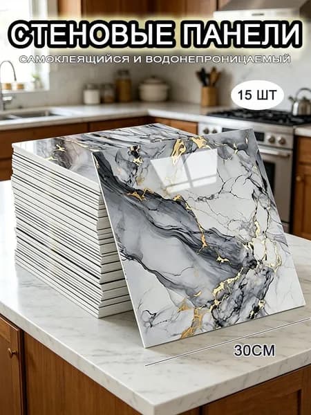 Самоклеящиеся стеновые панели 30*30 см, фартук для кухни 15 шт.