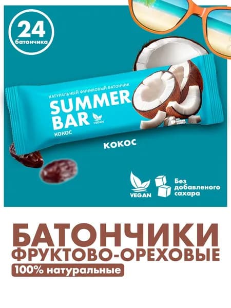 Батончик без сахара с кокосом натуральный/полезный перекус от Summer Bar, 24шт