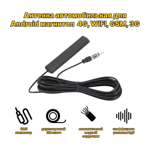 Антенна автомобильная для магнитол Android 4G, WIFI, GSM, 3G с разъемом SM5