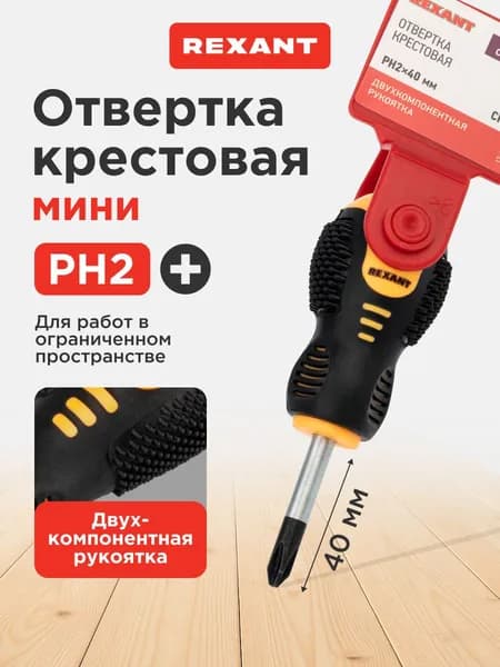 Отвертка крестовая маленькая PH2 х 40мм, с магнитный наконечник REXANT