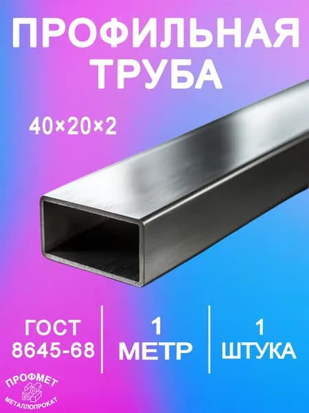 Профильная труба 40х20х2мм - 1 метр