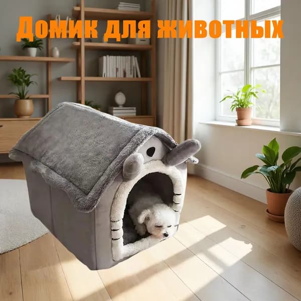 Домик для животных,Домик для кошки, лежанка для кошек и собак мелких пород