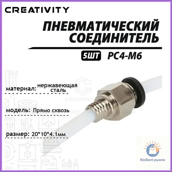 Пневмофитинг PC4-M6 цанговый сквозной для PTFE трубки, комплект 5 шт.