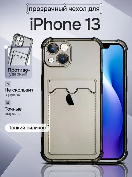 Чехол для смартфона Apple iPhone 13 силиконовый прозрачный противоударный с защитой камеры, бампер с усиленными углами для телефона Айфон 13 с отделением для карт, серый