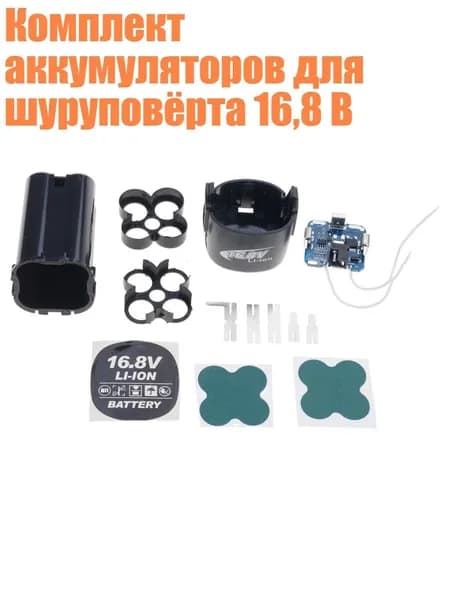 Комплект аккумуляторов для шуруповёрта 16,8 В