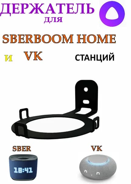 Кронштейн для станции SBERBOOM И VK металлический черный