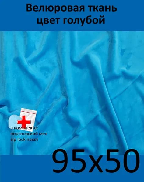 Плюшевая ткань, 1,5 мм, голубой, для игрушек, рукоделия, N-171-1, отрез 95х50 см