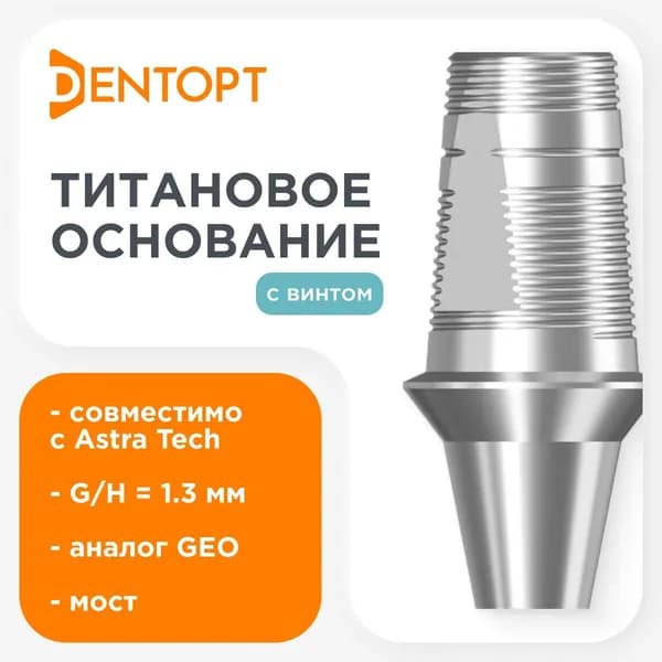 Титановое основание GEO, совместимое с ASTRA TECH 3.5/4.0 G/H1.3, мост DENTOPT