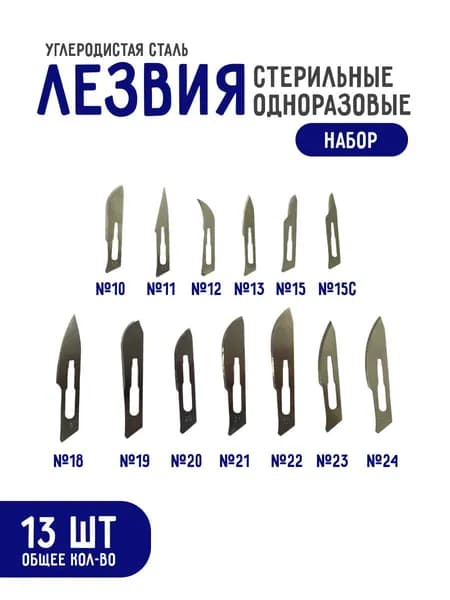 Лезвия скальпеля хирургического (набор) №10-13, 15, 15С, 18-24 из углеродистой стали Certus, 13 штук