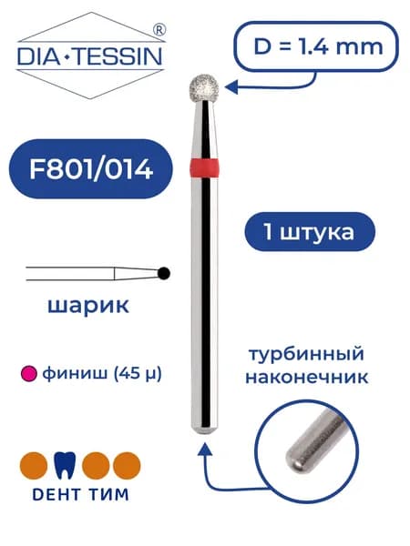 Бор алмазный Dia Tessin F801/014 (Швейцария), красный, 1 штука, турбина