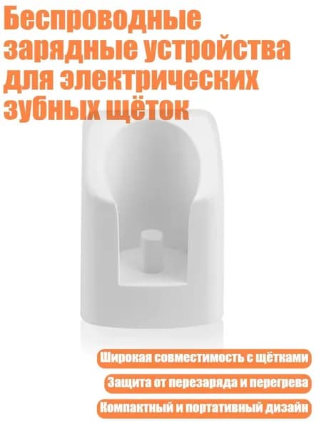 Беспроводные зарядные устройства для электрических зубных щёток, US - Штепсельная Вилка США