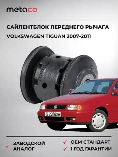 Сайлентблок переднего рычага передний VW Tiguan 2007-2011