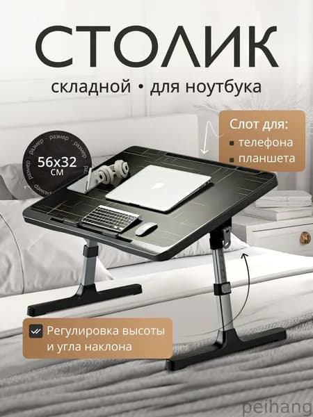 Столик для ноутбука, 56х32х36 см
