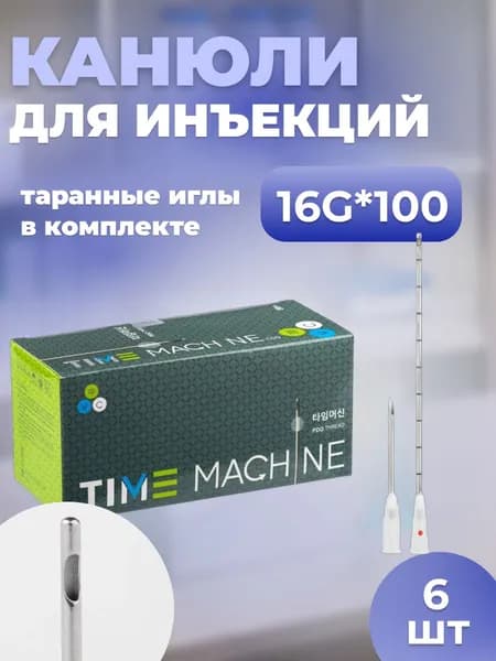 Канюля косметологическая для контурной пластики 16G*100 6 шт