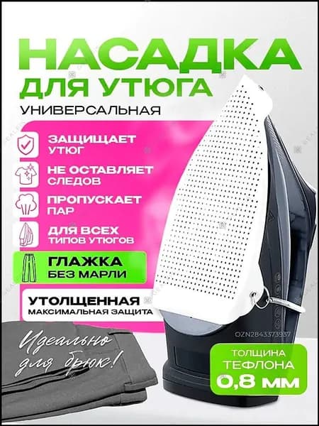 Насадка на утюг для глажки тефлоновая, термостойкая, антипригарная, 0,8 мм