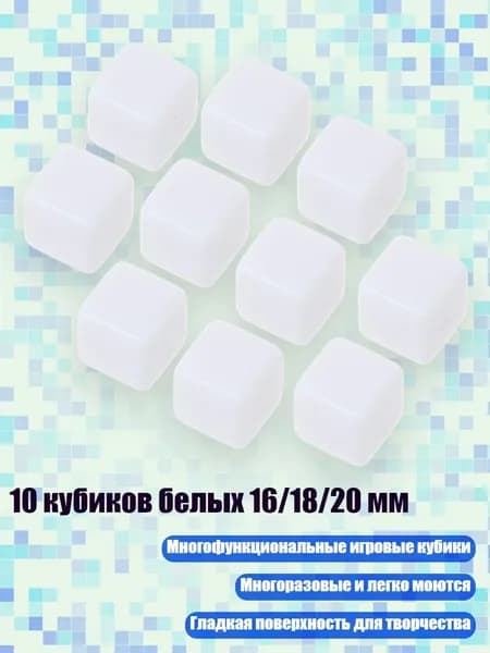 10 кубиков белых 16/18/20 мм, - 20mm