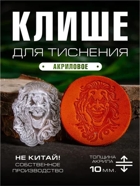Клише для тиснения акриловое "Джокер" 35х26 мм.