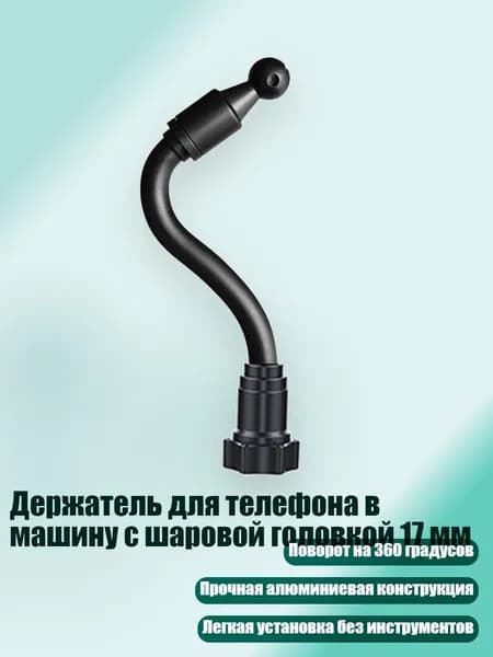 Держатель для телефона в машину с шаровой головкой 17 мм, - 52cm