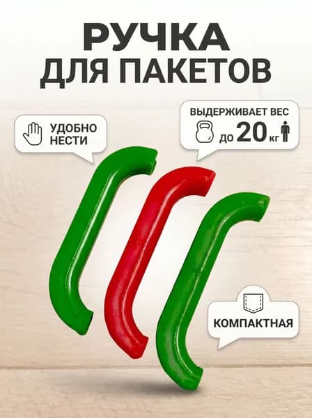 Набор ручек-держателей для переноски пакетов 3 шт, 12 см