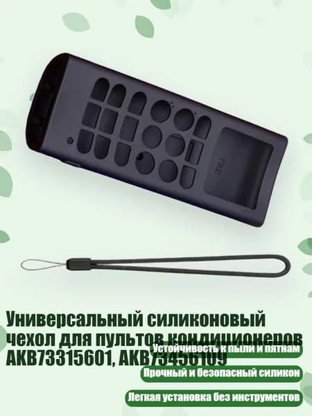Универсальный силиконовый чехол для пультов кондиционеров AKB73315601, AKB73456109, Черный