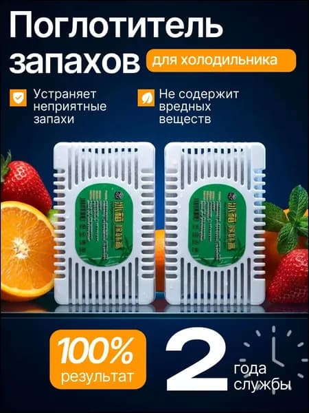 Поглотитель запаха для холодильника, нейтрализатор неприятных запахов 2 шт.
