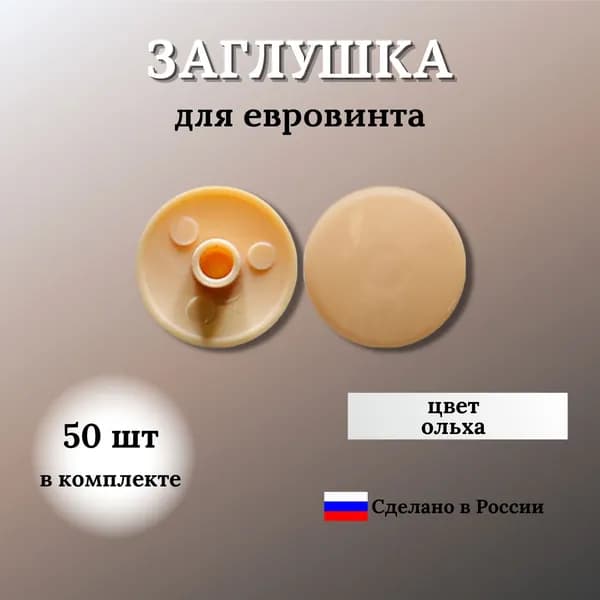 Заглушка мебельная евровинт (конфирмат), D-13 мм, 50 шт.