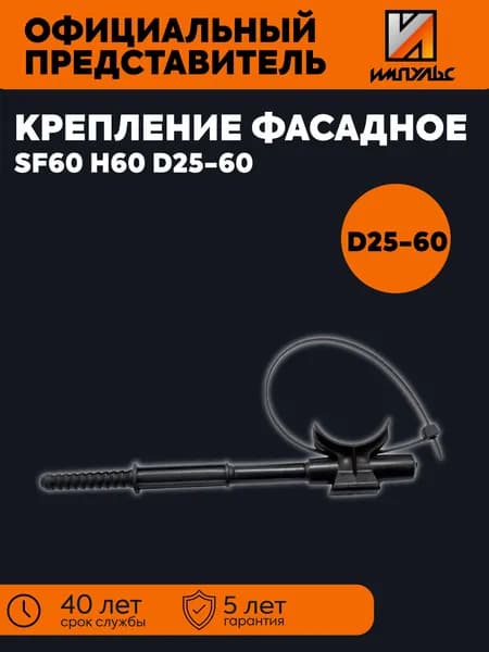 Крепление фасадное SF60 H60 D25-60 ИМПУЛЬС 01-05004