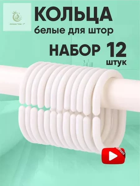 Кольца для шторки в ванной 12 шт