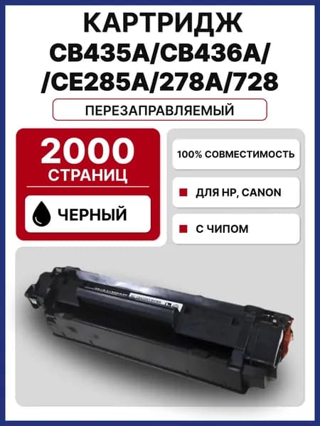 Картридж CE285A/CB436A /CB435A/278A/728 для HP LJ M1120,1522,P1505,M1130 лазерный