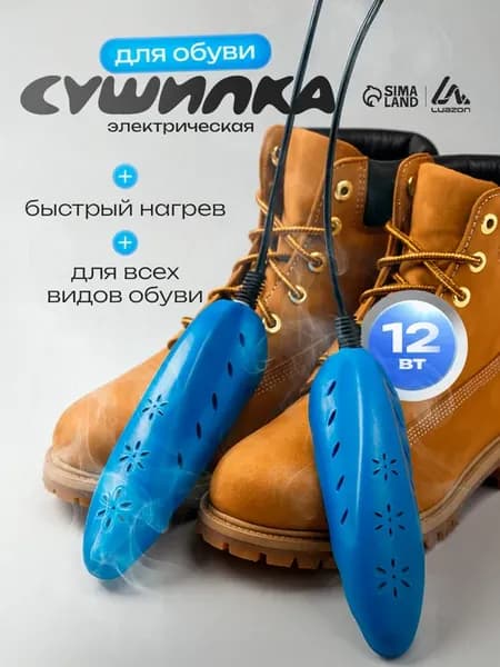 Сушилка для обуви электрическая антибактериальная