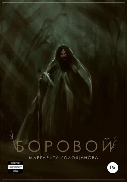 Боровой | Голощанова Маргарита | Электронная книга