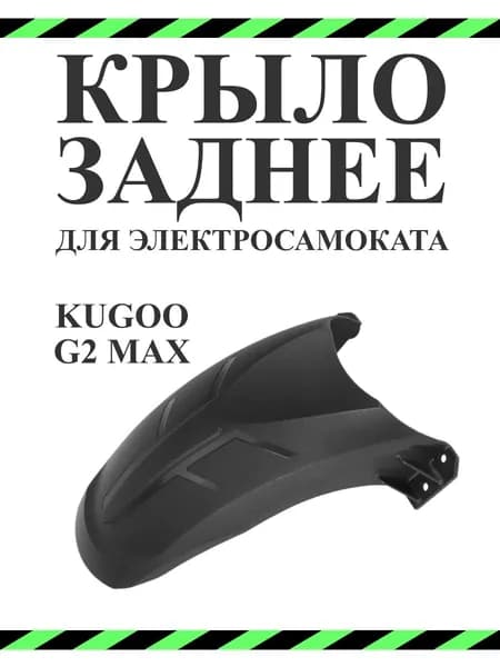 Заднее крыло для электросамоката Kugoo Kirin G2 MAX