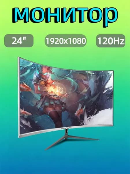 VecorSonic 24" Монитор разрешение 1920*1080,частота обновления 120 Гц,Безрамочный изогнутый экран (24AO 1K 120HZ QB-DJ25), VA, 1920x1080 Full HD, 120 Гц, Изогнутый экран, белый