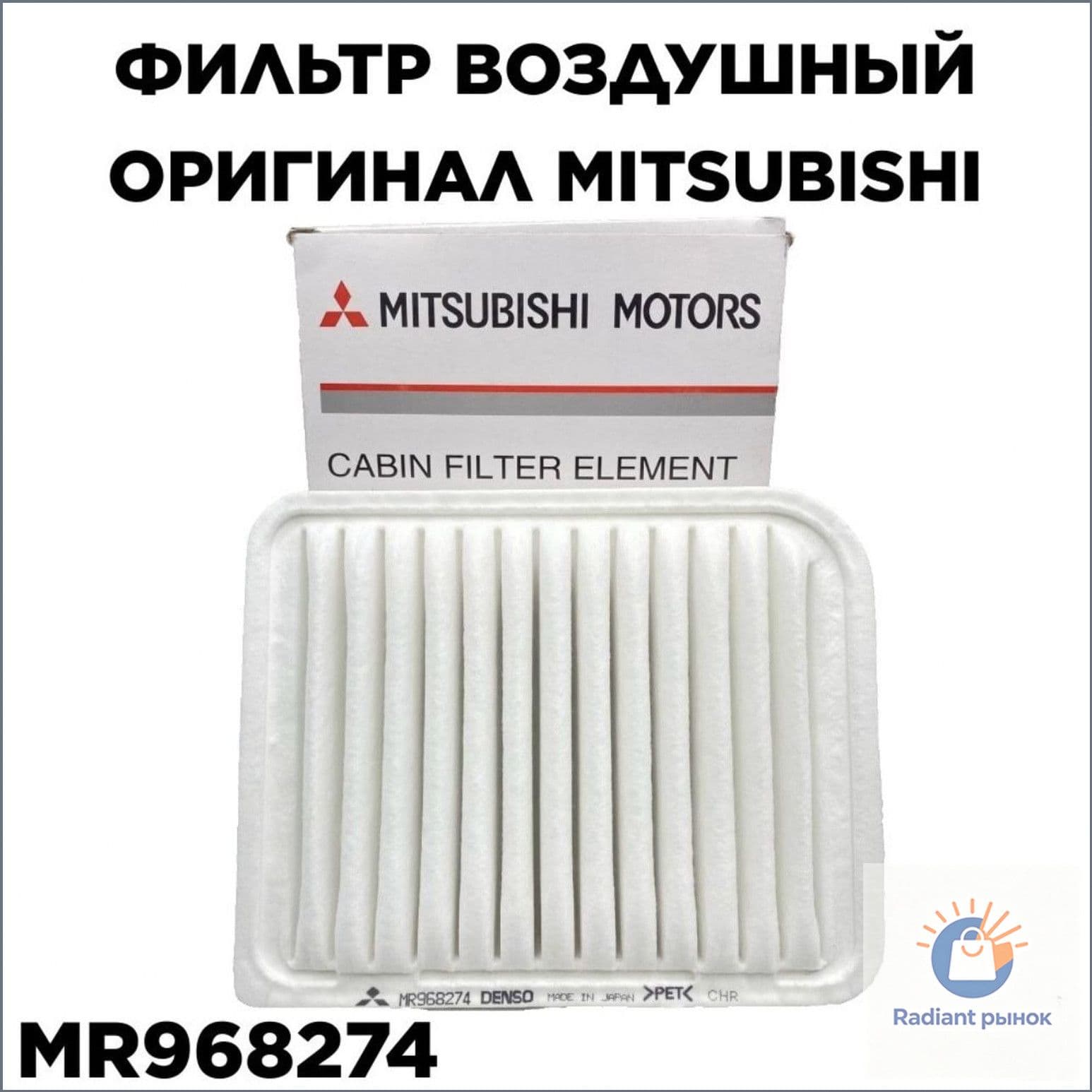 Фильтр воздушный арт. MR968274, 1 шт.