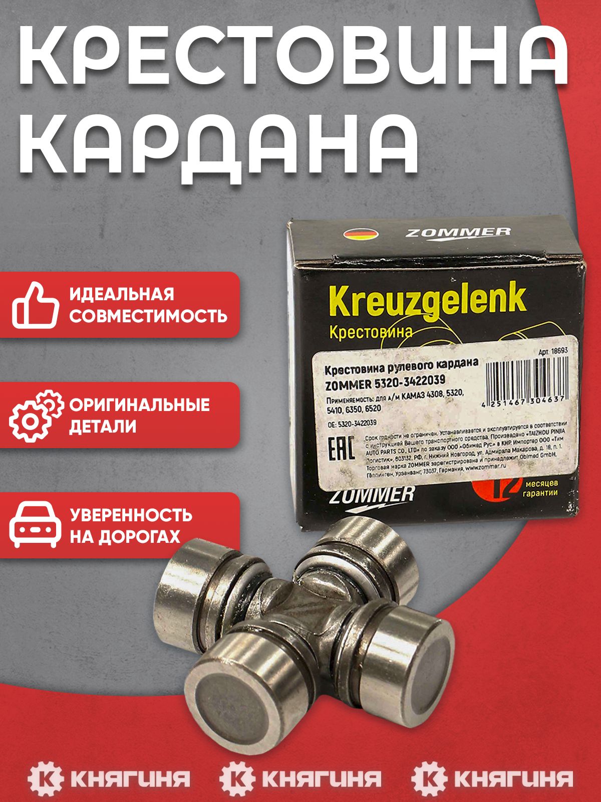 Крестовина рулевого кардана ZOMMER для а/м КАМАЗ в сборе (стопорные кольца)