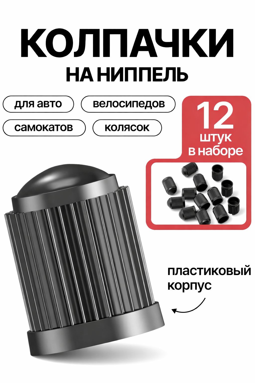 Колпачки на ниппель для авто колес и шин без уплотнителя