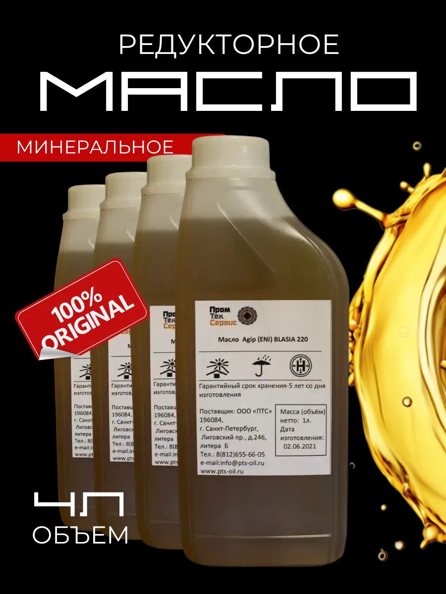 Масло Agip редукторное (ENI) BLASIA 220 (1л) x4