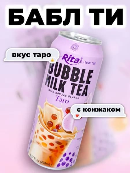 Молочный чай Бабл Ти со вкусом Таро 490 мл
