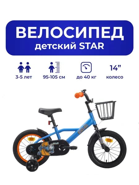 Велосипед детский 701-14" STAR / голубой / на рост: 95-105см или от 3 до 5 лет