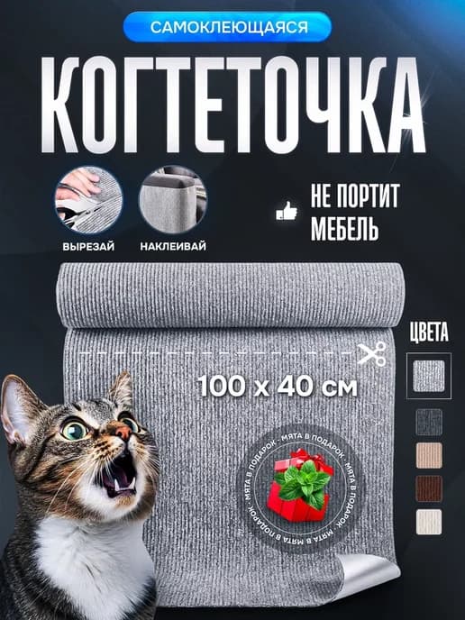 Когтеточка для кошки самоклеящаяся