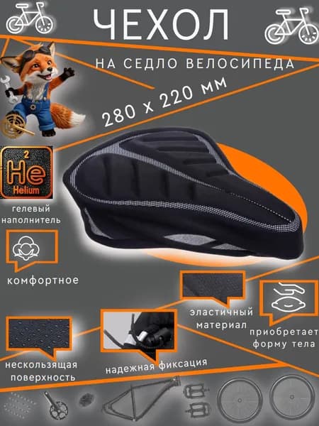 Чехол на седло велосипеда,гелевый, 270 х 180 мм, (XD 04 black)